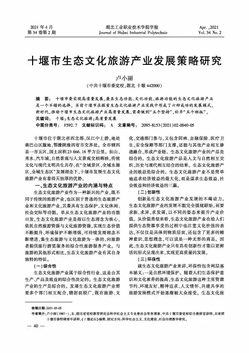 十堰市生态文化旅游产业发展策略研究