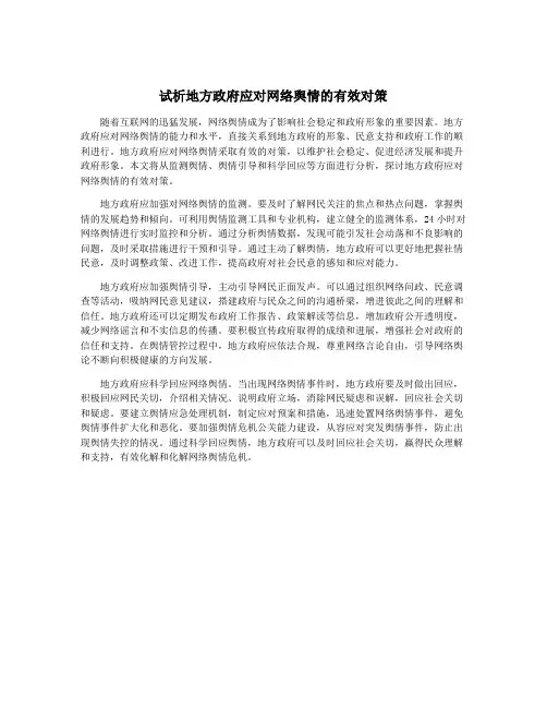 试析地方政府应对网络舆情的有效对策