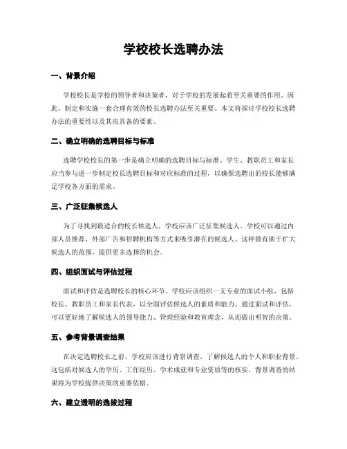 学校校长选聘办法