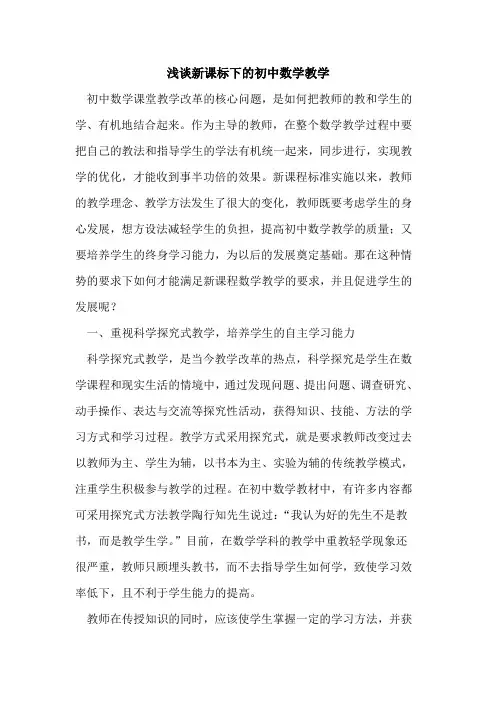 新课标下的初中数学教学