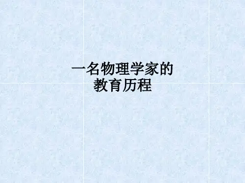 一名物理学家的教育历程ppt课件