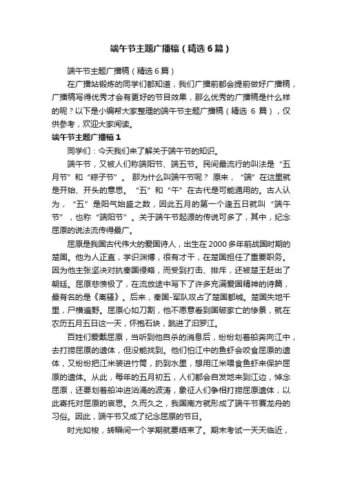 端午节主题广播稿（精选6篇）