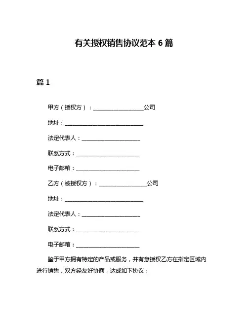 有关授权销售协议范本6篇