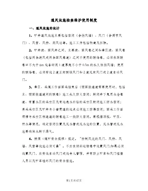 通风设施检查维护使用制度(五篇)
