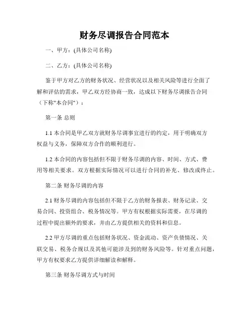 财务尽调报告合同范本