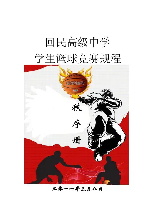 高中篮球联赛秩序册