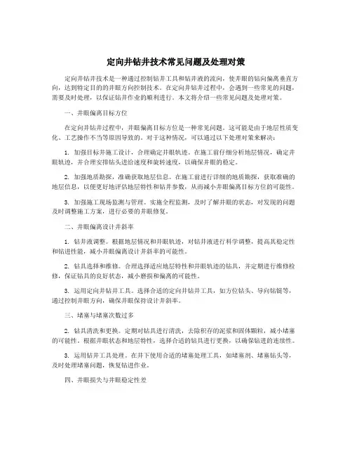 定向井钻井技术常见问题及处理对策