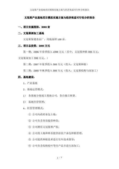 文冠果产业基地项目模拟实施方案与经济效益可行性分析报告