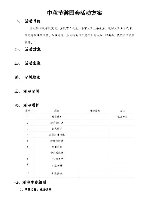 中秋节游园会活动方案