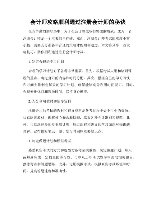 会计师攻略顺利通过注册会计师的秘诀