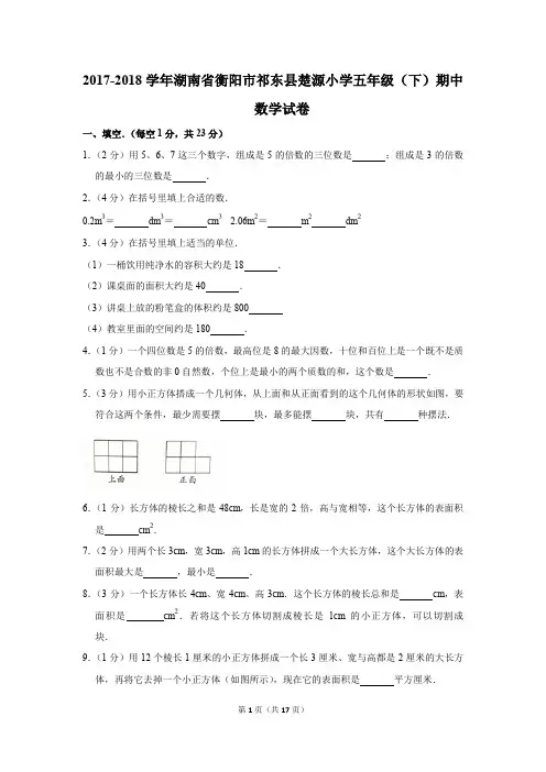 2017-2018学年湖南省衡阳市祁东县楚源小学五年级(下)期中数学试卷(解析版)