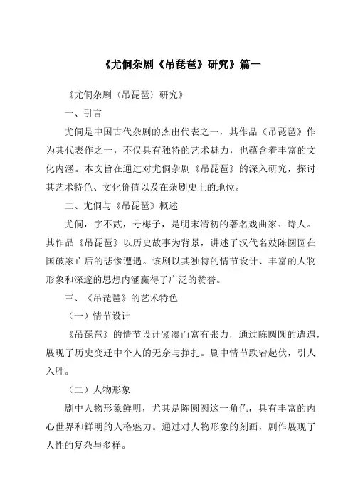 《尤侗杂剧《吊琵琶》研究》范文