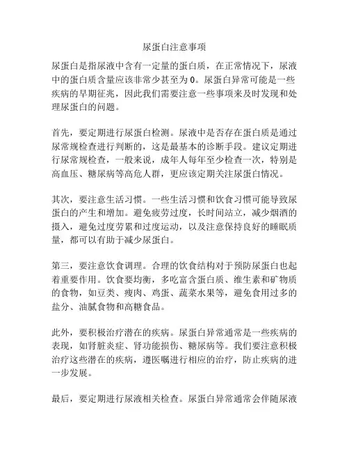 尿蛋白注意事项