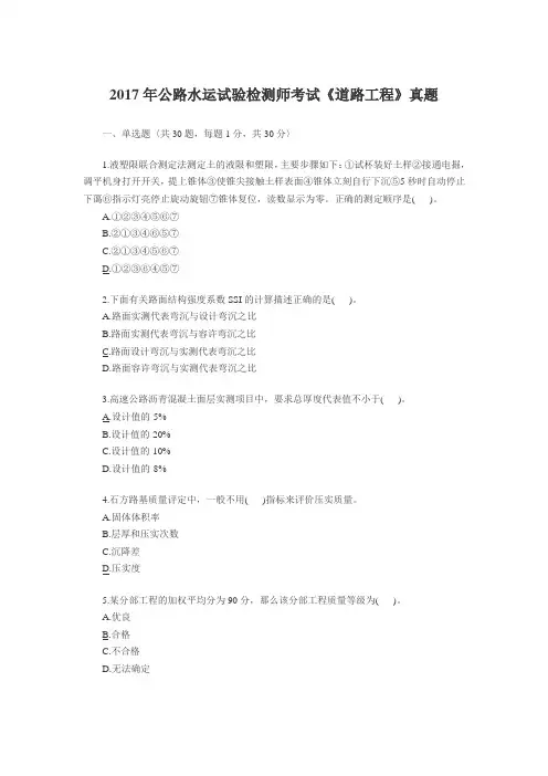 2017年公路水运试验检测师考试《道路工程》真题附答案