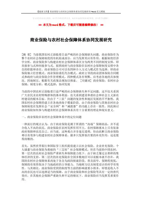 【最新文档】商业保险与农村社会保障体系协同发展研究-word范文模板 (6页)