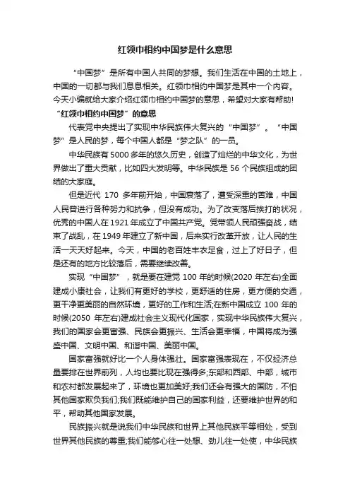 红领巾相约中国梦是什么意思