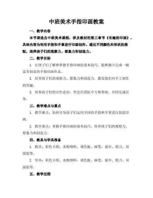中班美术手指印画教案