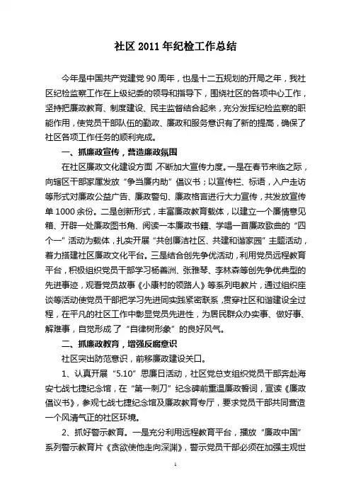 社区2011年纪检工作总结