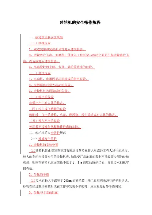 砂轮机的安全操作规程