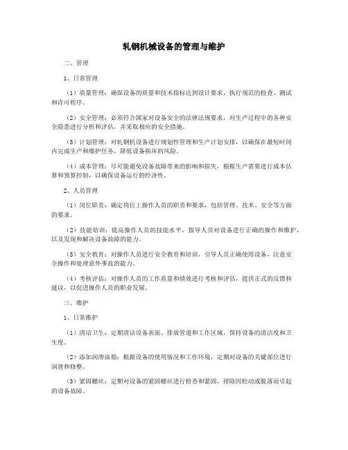 轧钢机械设备的管理与维护