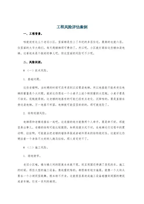 工程风险评估案例