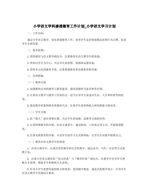 小学语文学科渗透德育工作计划_小学语文学习计划