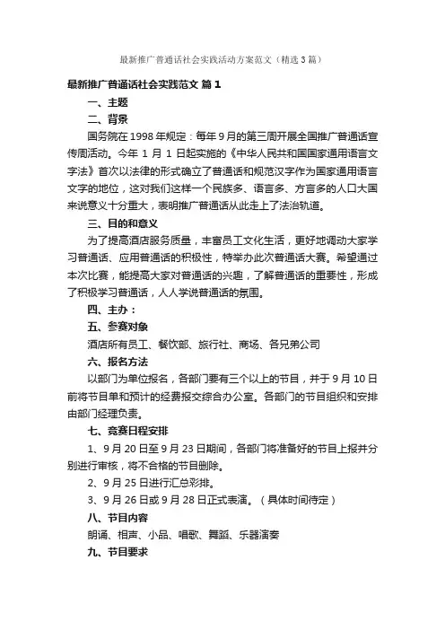 最新推广普通话社会实践活动方案范文（精选3篇）