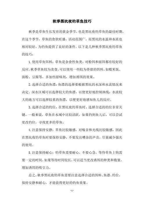 秋季黑坑夜钓草鱼技巧