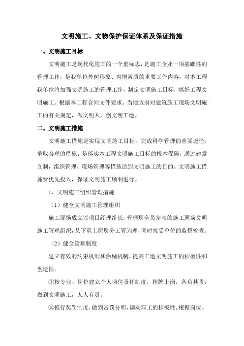 文明施工、文物保护保证体系及保证措施