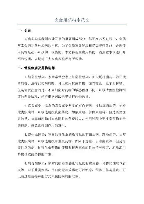家禽用药指南范文