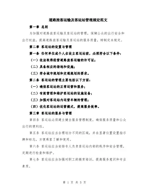 道路旅客运输及客运站管理规定范文（二篇）