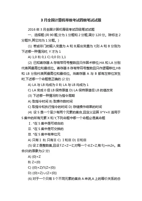 3月全国计算机等级考试四级笔试试题