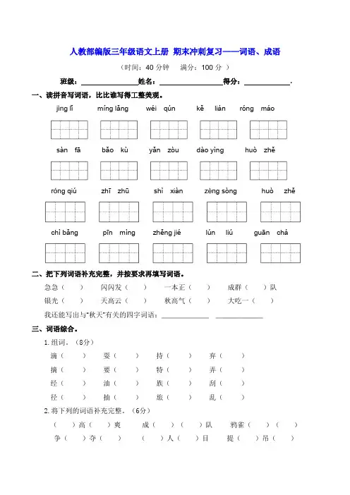 人教部编版三年级语文上册 期末冲刺复习——词语、成语【含答案】