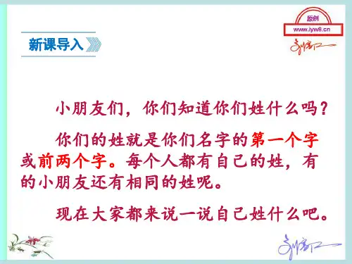 部编版一年级下册语文识字2.《姓氏歌》