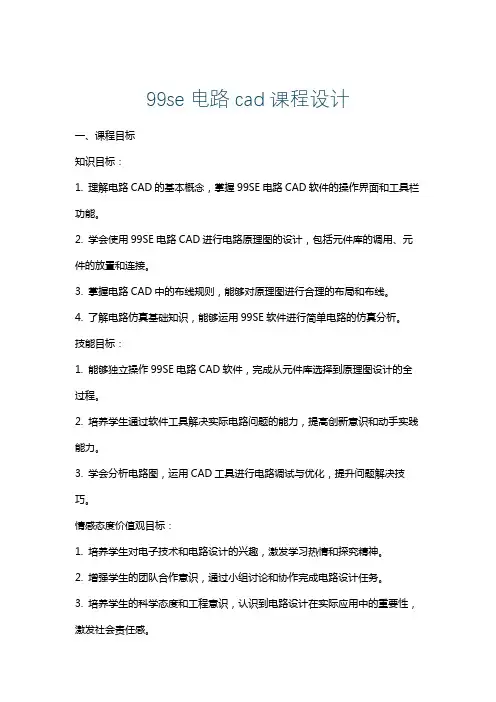 99se电路cad课程设计