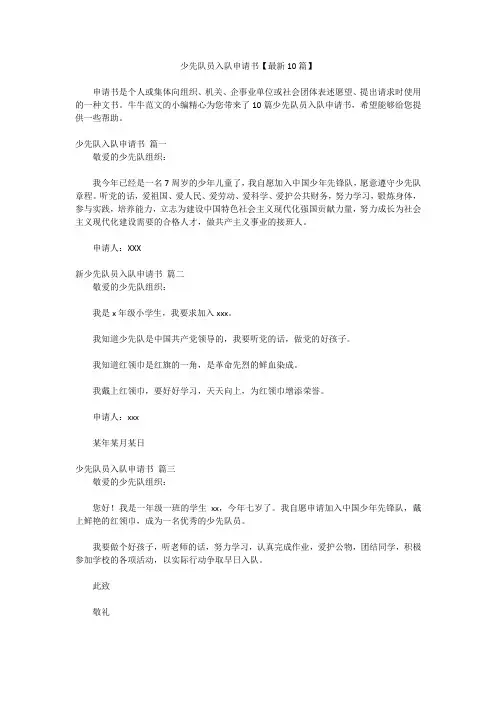少先队员入队申请书【最新10篇】