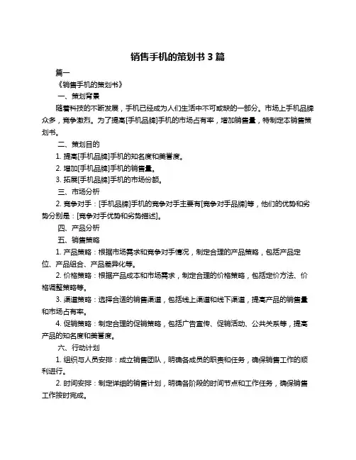 销售手机的策划书3篇