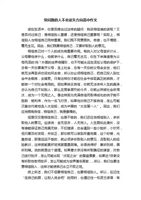 常问路的人不会迷失方向高中作文