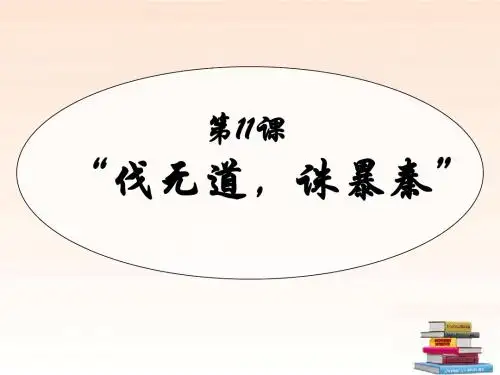 七年级历史上册 第一单元十一课伐无道,诛暴秦课件 人教新课标版