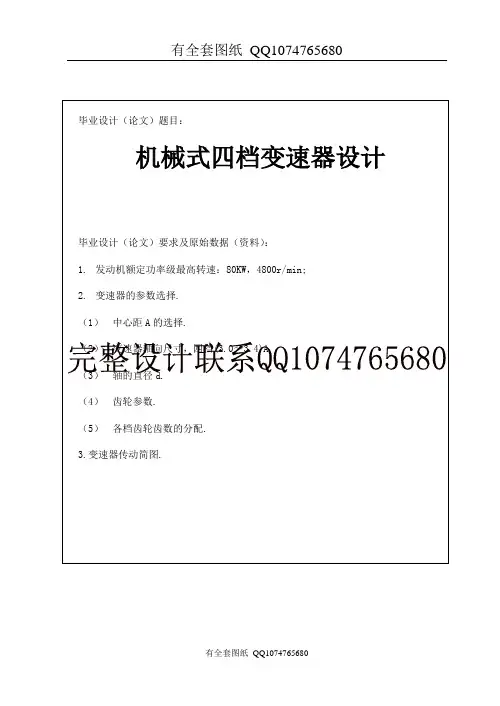 机械式四档变速器(有全套图纸)