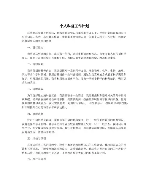 个人科普工作计划