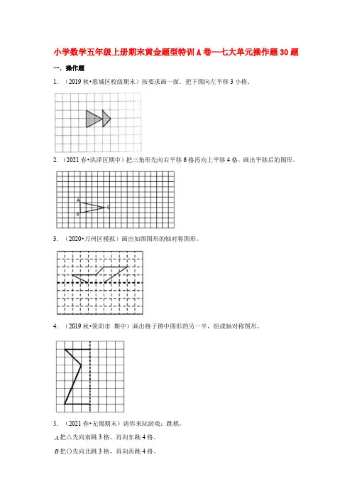 五年级数学上册【期末题型专项】期末黄金题型特训A卷——七大单元操作题30题(含答案)(北师大版)