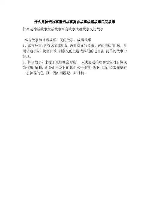 什么是神话故事童话故事寓言故事成语故事民间故事