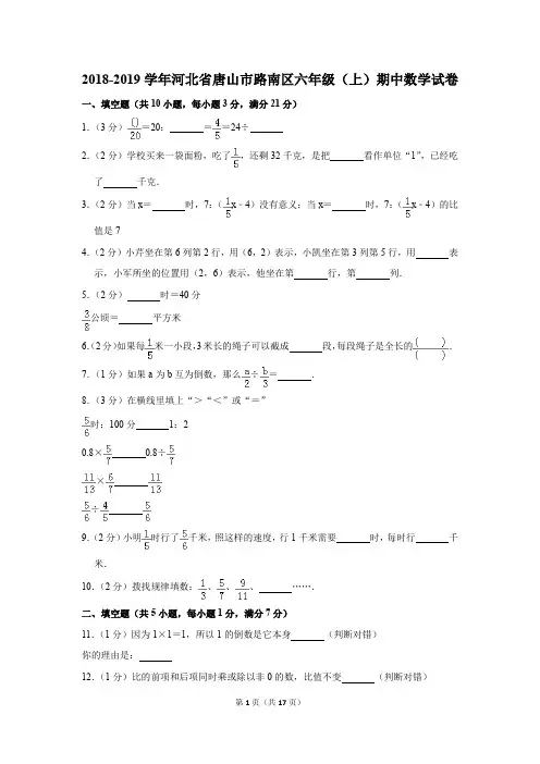 2018-2019学年河北省唐山市路南区六年级(上)期中数学试卷(解析版)