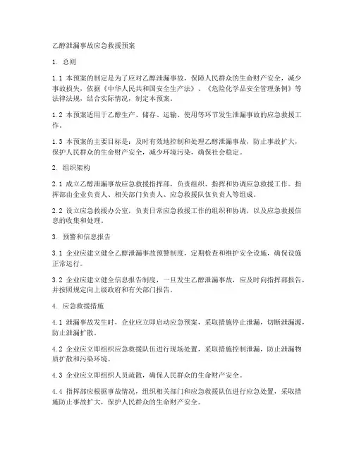 乙醇泄漏事故应急救援预案