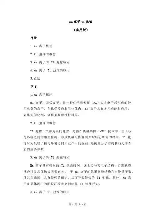 mn离子t1弛豫
