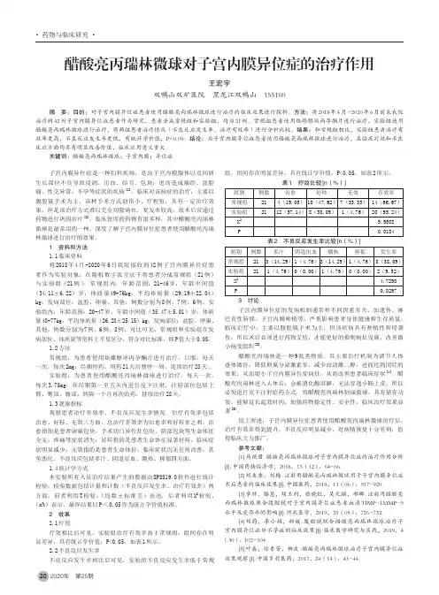 醋酸亮丙瑞林微球对子宫内膜异位症的治疗作用