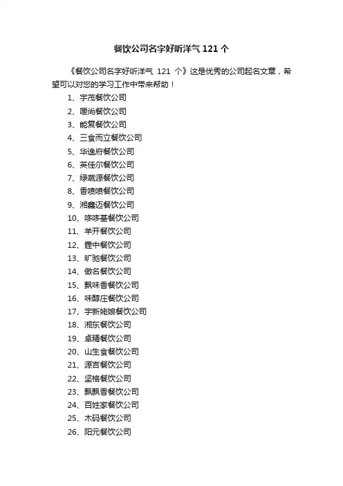 餐饮公司名字好听洋气121个