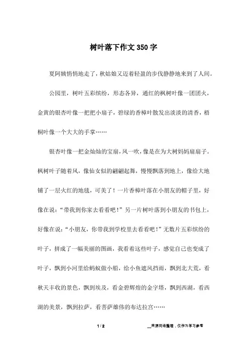 树叶落下作文350字