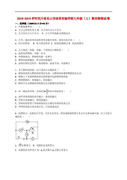 四川省乐山市沫若实验学校九年级物理上学期期末试题(